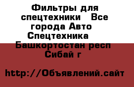 Фильтры для спецтехники - Все города Авто » Спецтехника   . Башкортостан респ.,Сибай г.